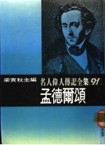 名人伟人传记全集 91 孟德尔颂