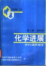 化学进展-学科调研报告 第1辑 新材料