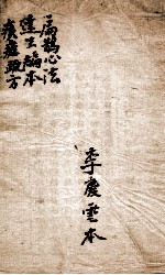 扁鹊心法 达生编本 痎瘧疏方