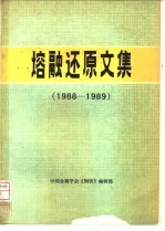 熔融还原文集 1988-1989