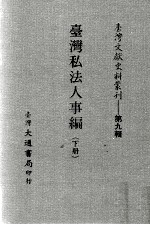 台湾文献史料丛刊 台湾私法人事编 下