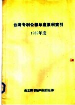 台湾专利公报年度累积索引 1989年度