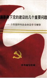 新形势下党的建设的几个重要问题 十四届四中全会决定学习辅导