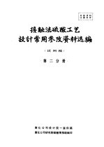 接触法硫酸工艺设计常用参政资料选编 第2分册