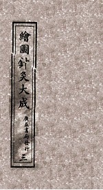 绘图针灸大成 卷3-5上