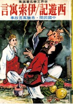 西游记/伊索寓言