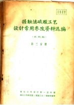 接触法硫酸工艺设计常用参政资料选编 第3分册