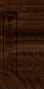 医学从众录 卷6