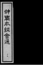 神农本经会通 19