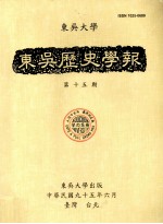 东吴历史学报 第15期