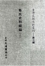 台湾文献史料丛刊 郑氏史料续编 3