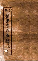 医学实在易 卷2