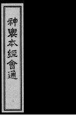 神农本经会通 2