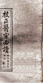 校正医宗必读 卷2 上
