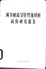 调节阀流？特性选择的试验研究报告
