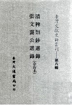 台湾文献史料丛刊 清稗类钞选录、张文襄公选录 合订本