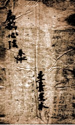 扁鹊心法 上、下