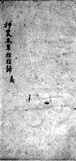神农本草经指归 卷2
