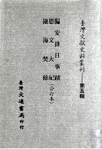 偏安排日事迹、思文大纪、岭海焚馀 合订本