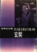 名人伟人传记全集 114 玄奘