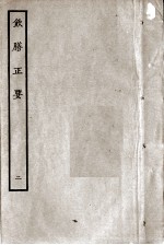 饮膳正要 卷2