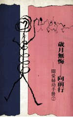 关爱妇幼手册 2 歳月无悔