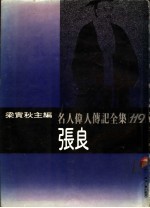 名人伟人传记全集 119 张良