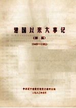 建国以来大事记(初稿) 1949-1982