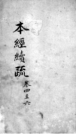 本经疏证 卷1-3