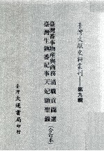 台湾文献史料丛刊 台湾番事物产与商务、台湾生熟番纪事、清职贡图选、天妃显圣录 合订本