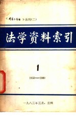 法学资料索引 第1辑 1950-1980