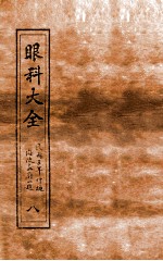 眼科大全 卷5 下