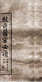 校正医宗必读 卷6-7上