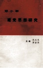 邓小平建党思想研究