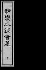 神农本经会通 12