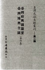 台湾府舆图纂要 台湾地舆全图 合订本