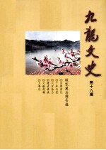 九龙文史 桃花溪治理专辑 第18辑