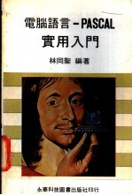 电脑语言-PASCAL 实用入门