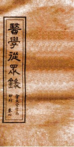 医学从众录 卷4下-5
