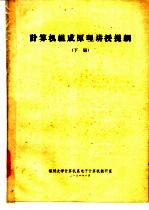 计算机组成原理讲授提纲 下
