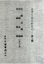 台湾文献史料丛刊 崇祯记闻录、崇祯长编、崇祯实录 合订本