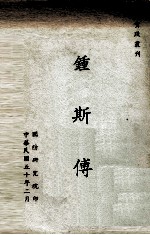 实践丛刊 钟斯传