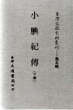 小腆纪传 下