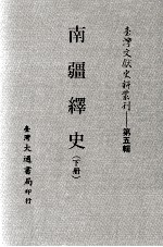 台湾文献史料丛刊 南疆绎史 下