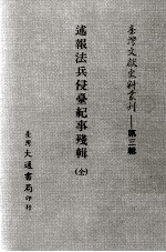 台湾文献史料丛刊 述报法兵侵台纪事残辑 全