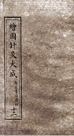 绘图针灸大成 卷11下-12