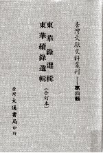 东华录选辑 东华续录选辑 合订本