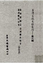 台湾文献史料丛刊 台湾割据志、台湾郑氏纪事、台湾郑氏始末 合订本