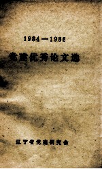 1984-1986 党建优秀论文选