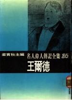 名人伟人传记全集 86 王尔德